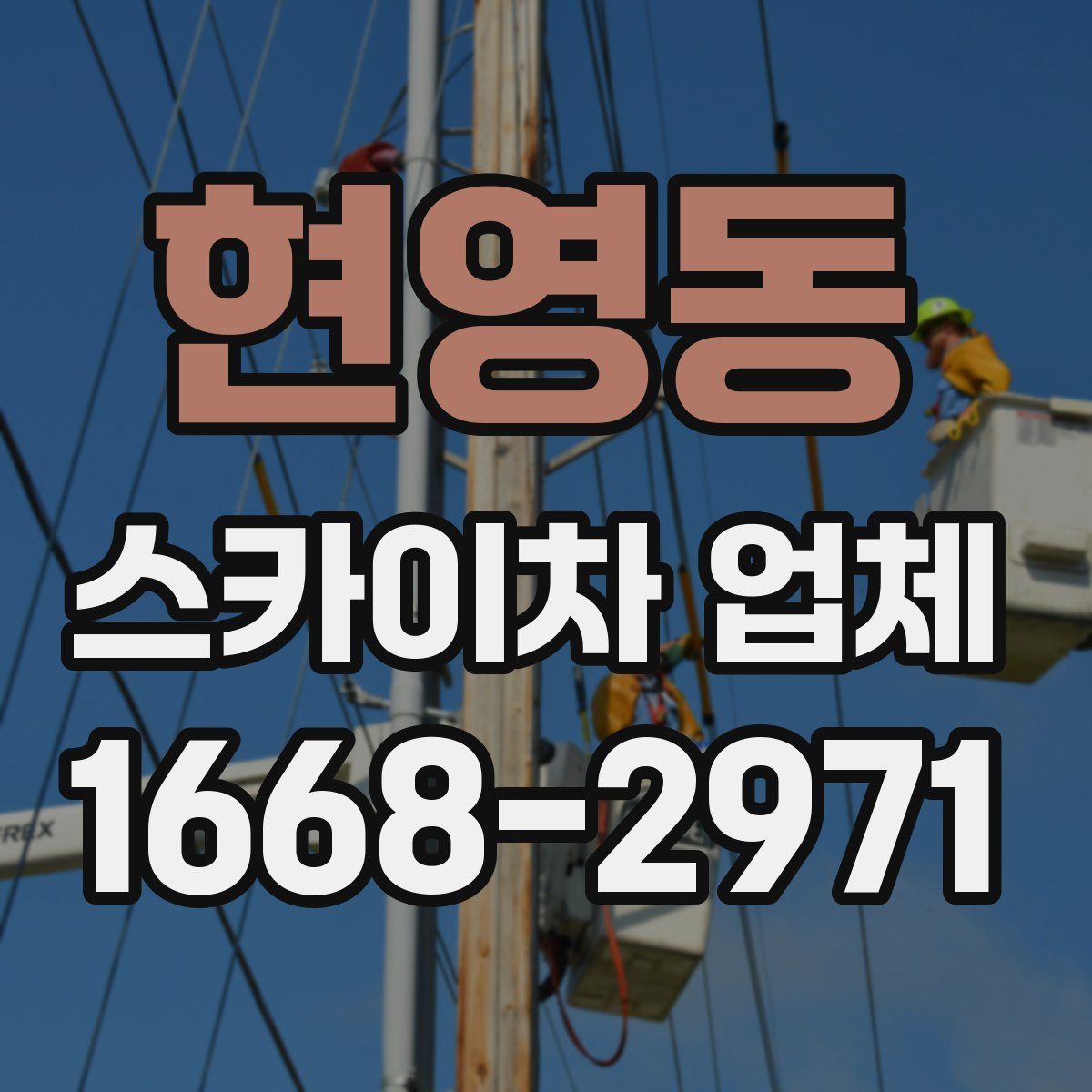 현영동 스카이차 업체