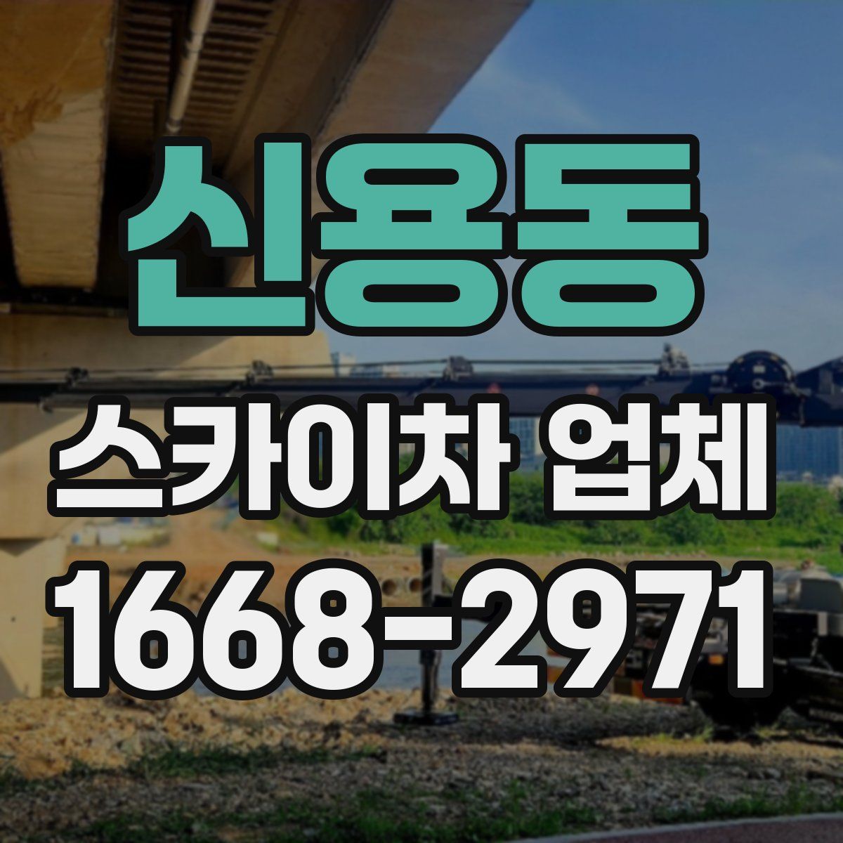 신용동 스카이차 업체