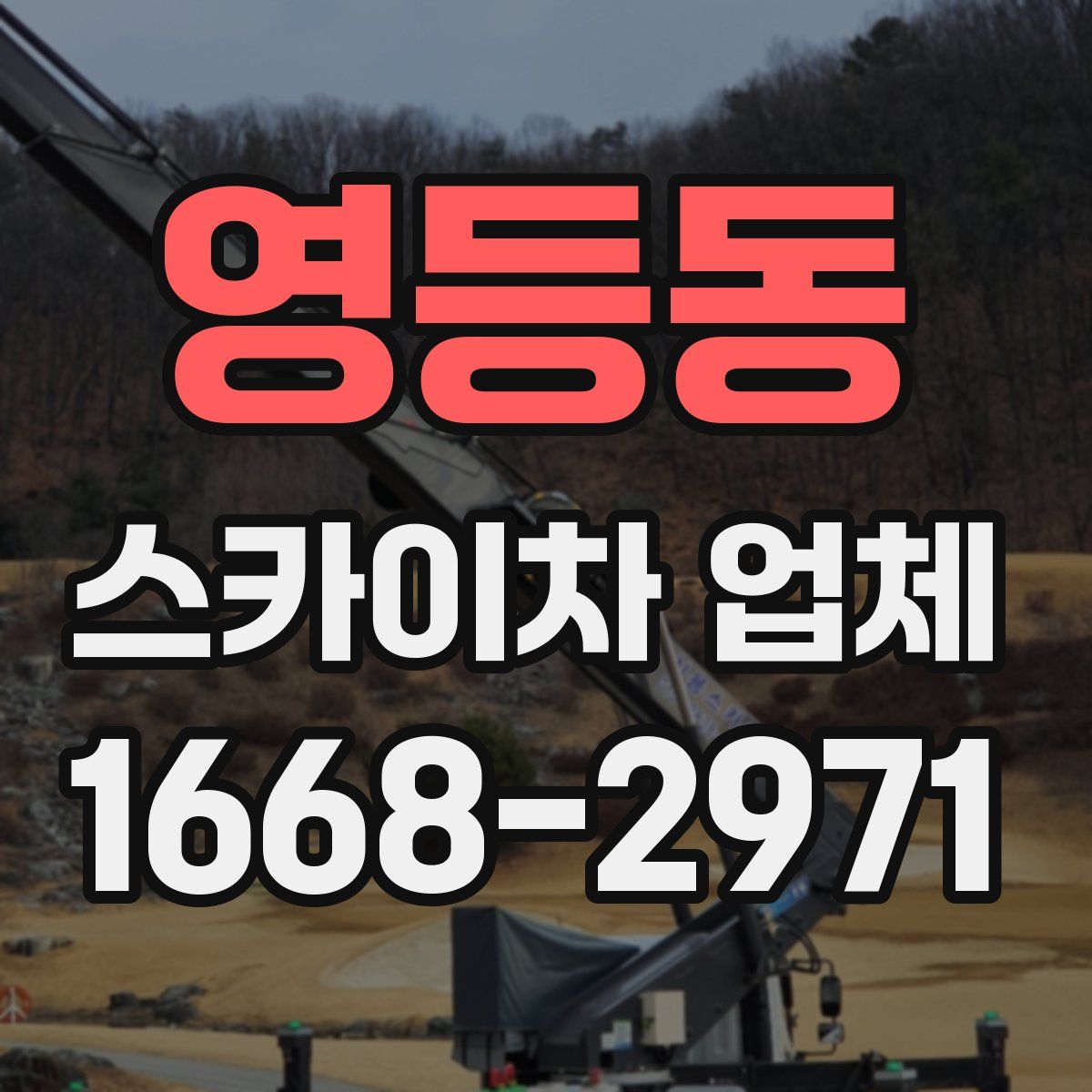 영등동 스카이차 업체