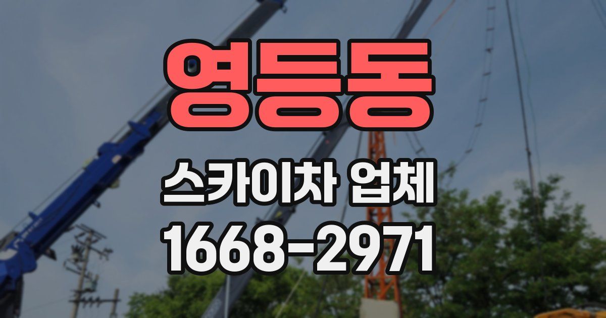 영등동 스카이차 업체