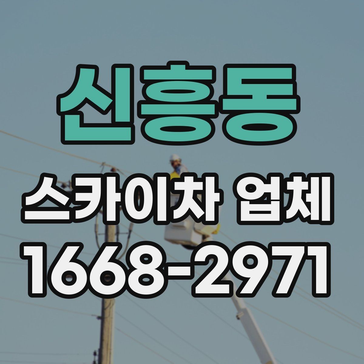 신흥동 스카이차 업체 선택에 도움이 되는 비교 기준