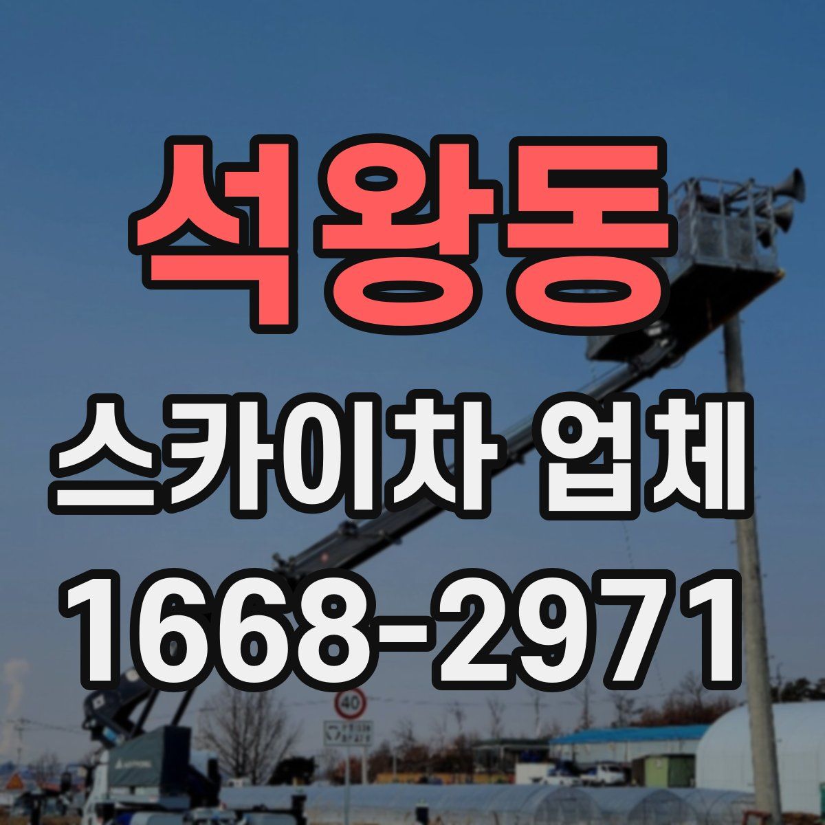 석왕동 스카이차 업체