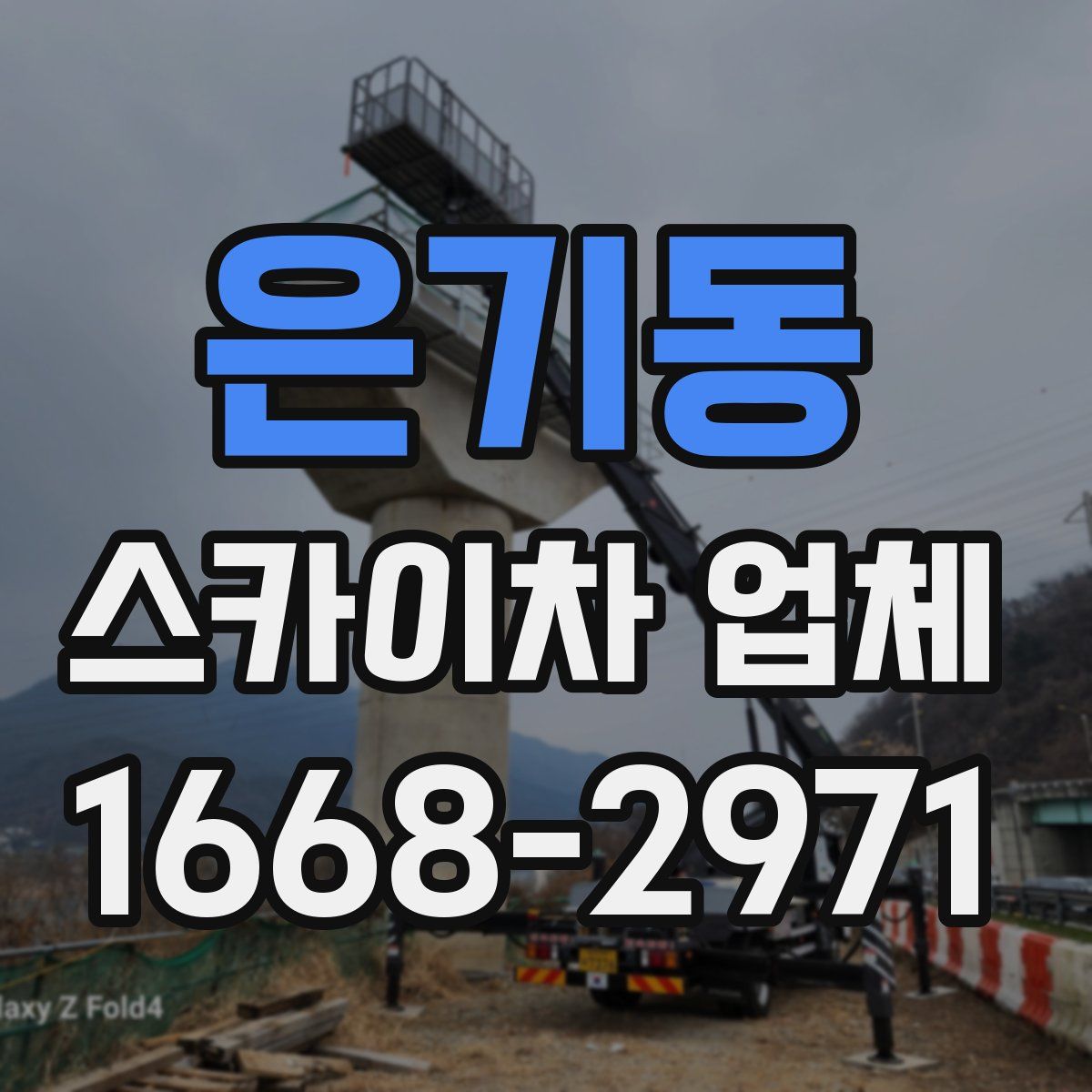 은기동 스카이차 업체