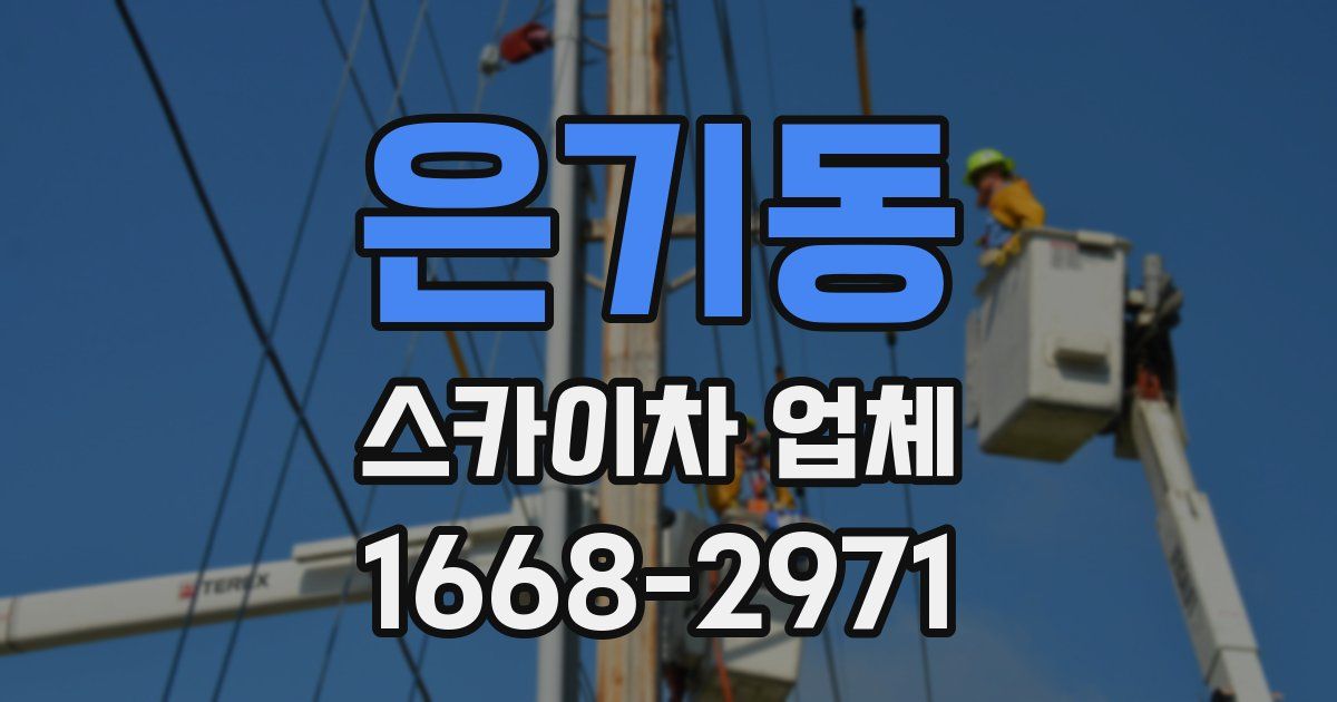 은기동 스카이차 업체