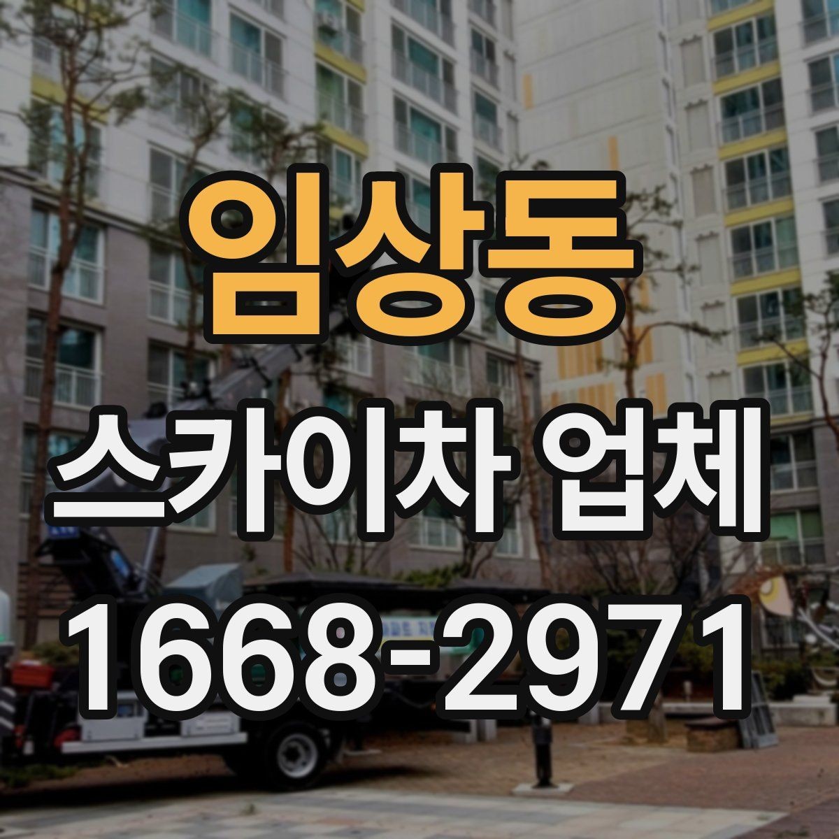 임상동 스카이차 업체 작업 전 필요한 허가와 확인사항