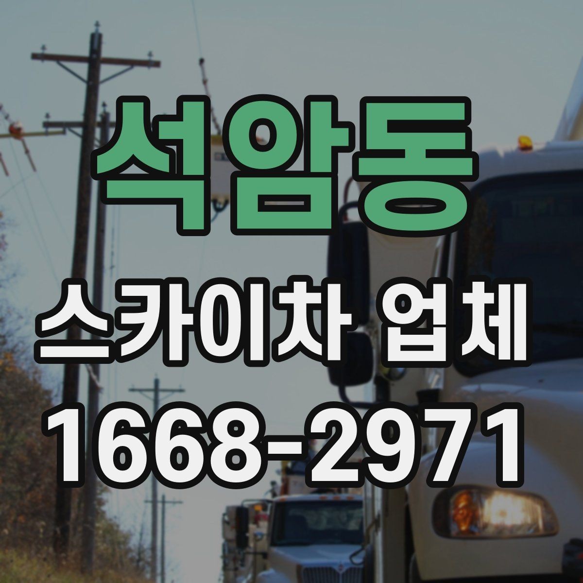 석암동 스카이차 업체 이용이 적합한 상황 정리