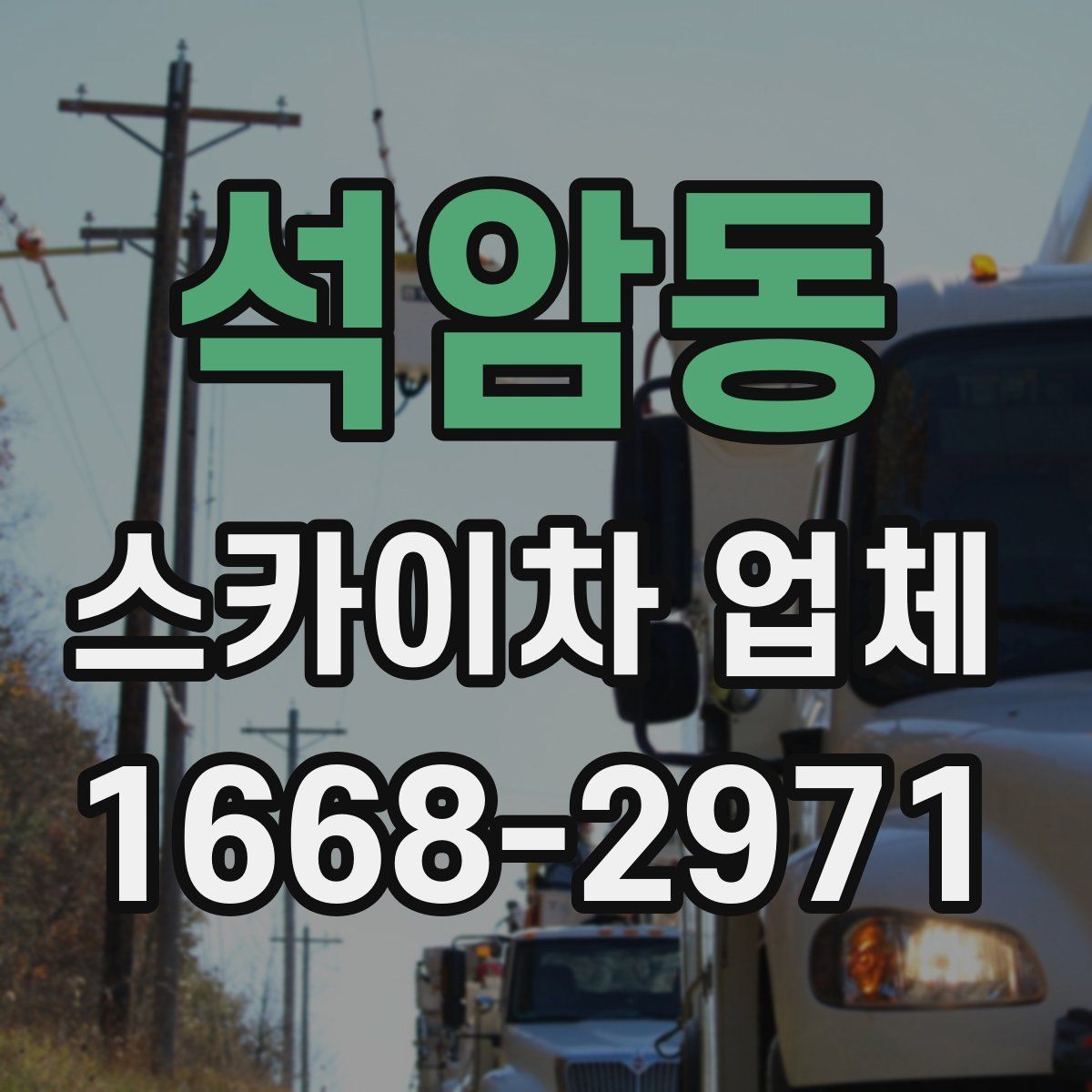 석암동 스카이차 업체