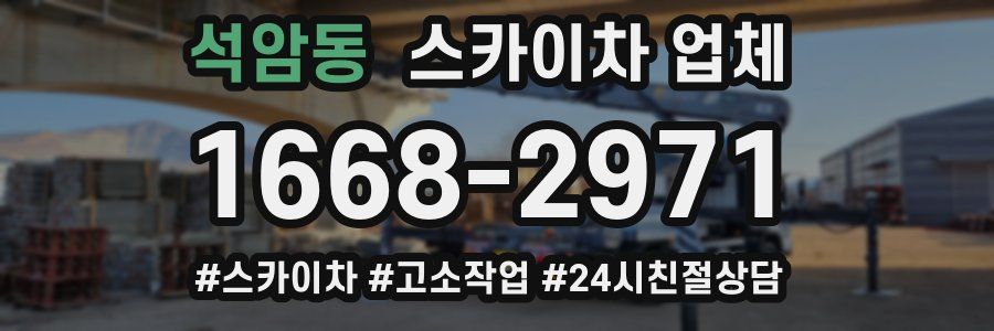 석암동 스카이차 업체