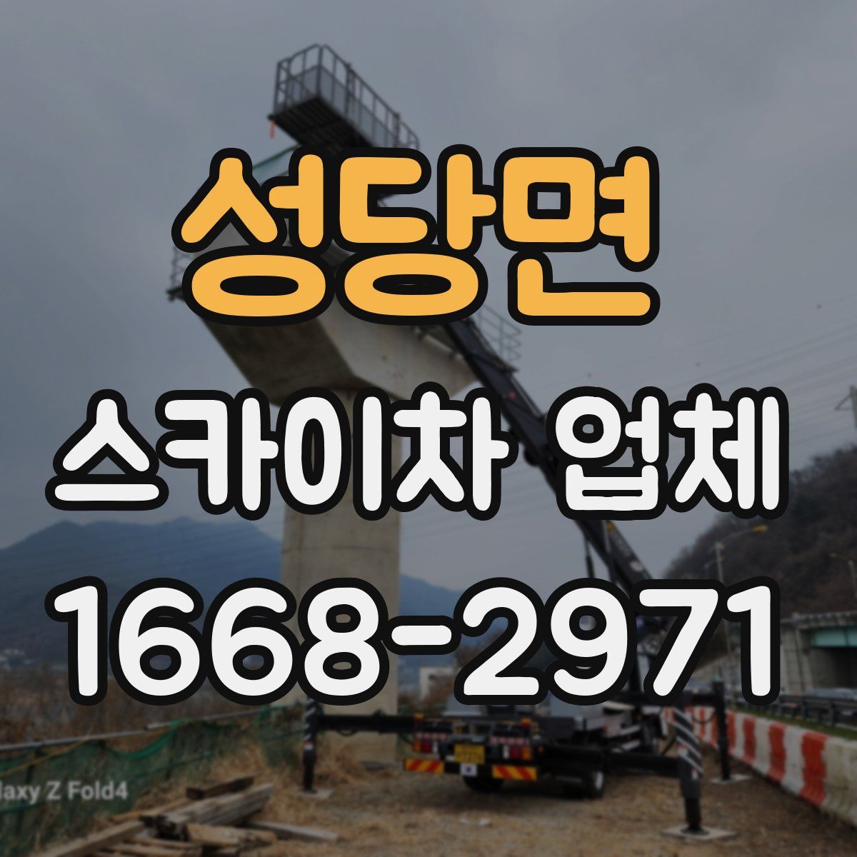성당면 스카이차 업체