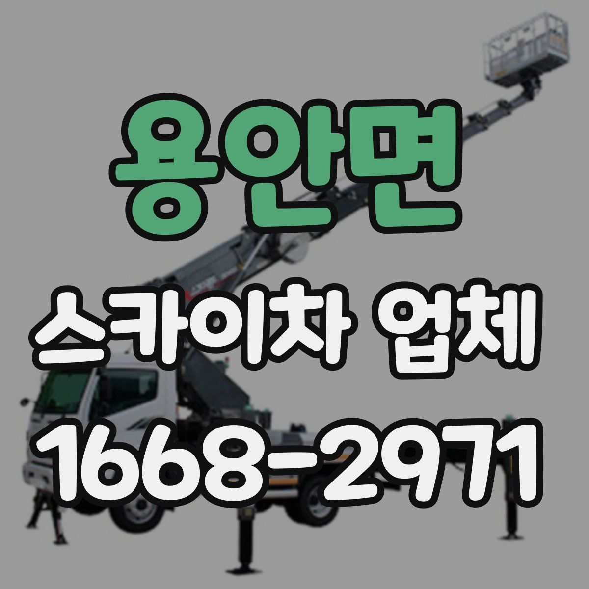 용안면 스카이차 업체