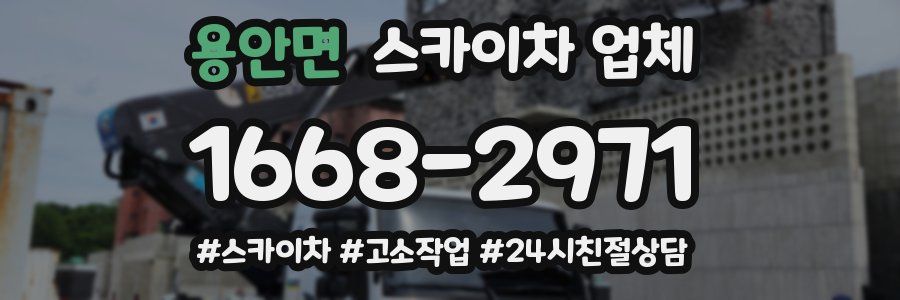 용안면 스카이차 업체