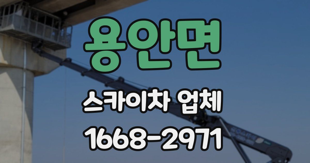 용안면 스카이차 업체