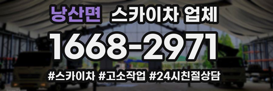 낭산면 스카이차 업체
