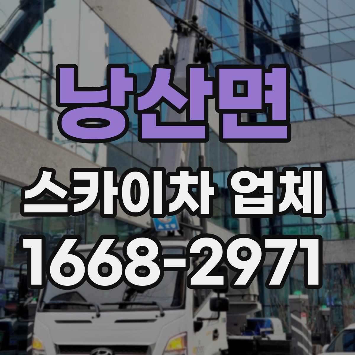 낭산면 스카이차 업체