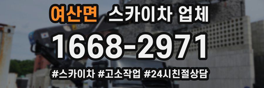 여산면 스카이차 업체