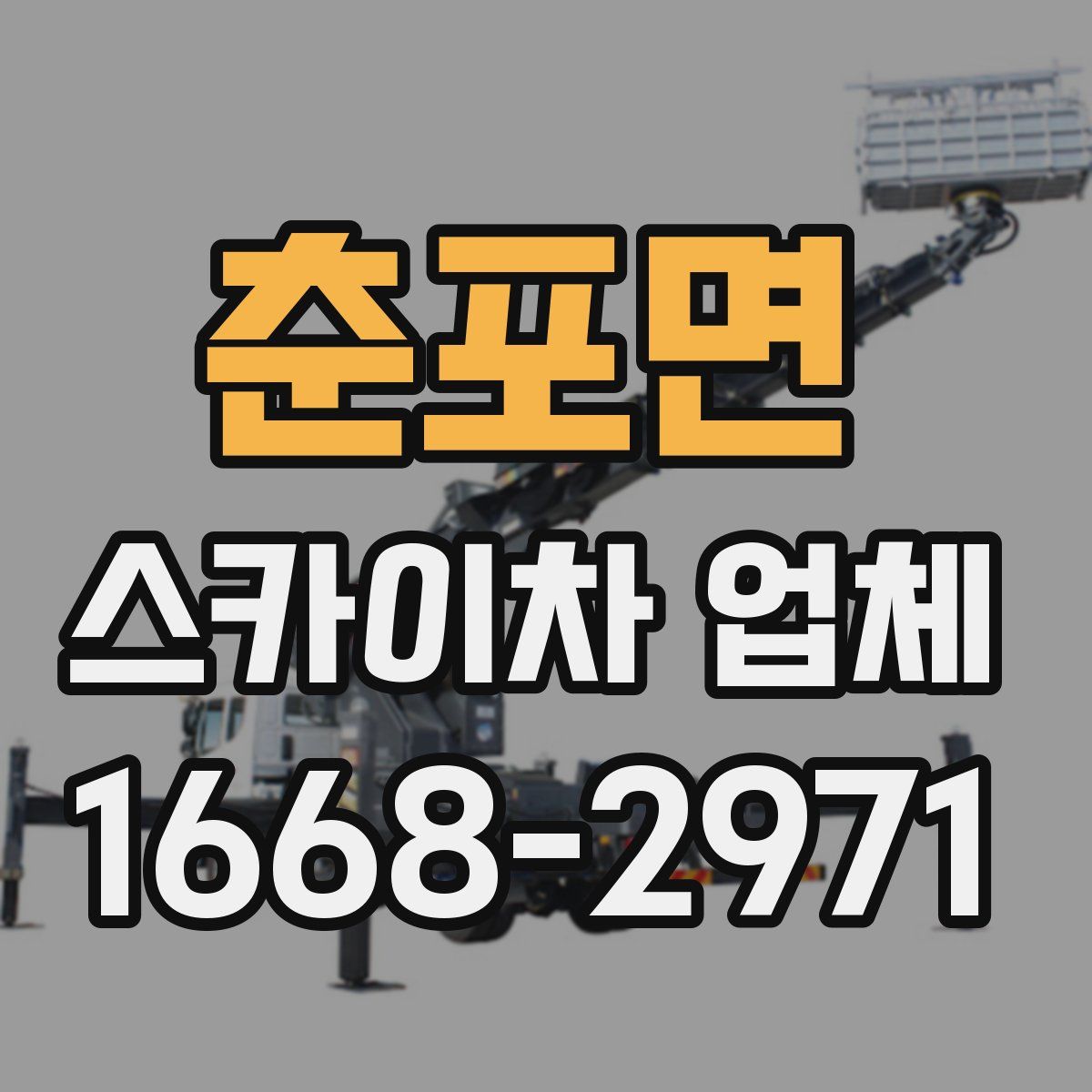 춘포면 스카이차 업체
