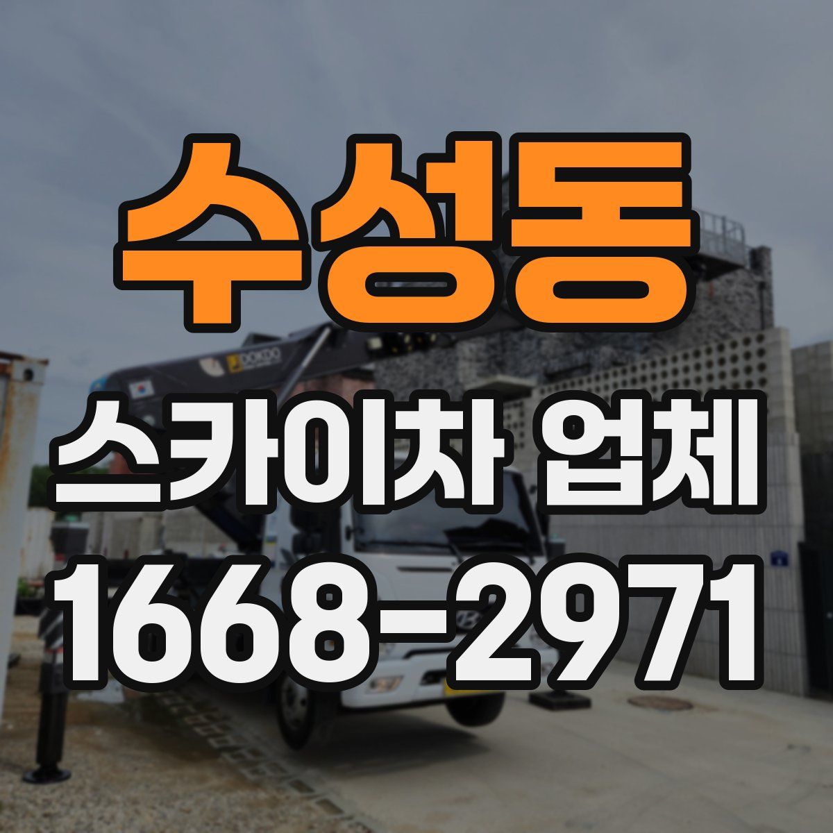 수성동 스카이차 업체