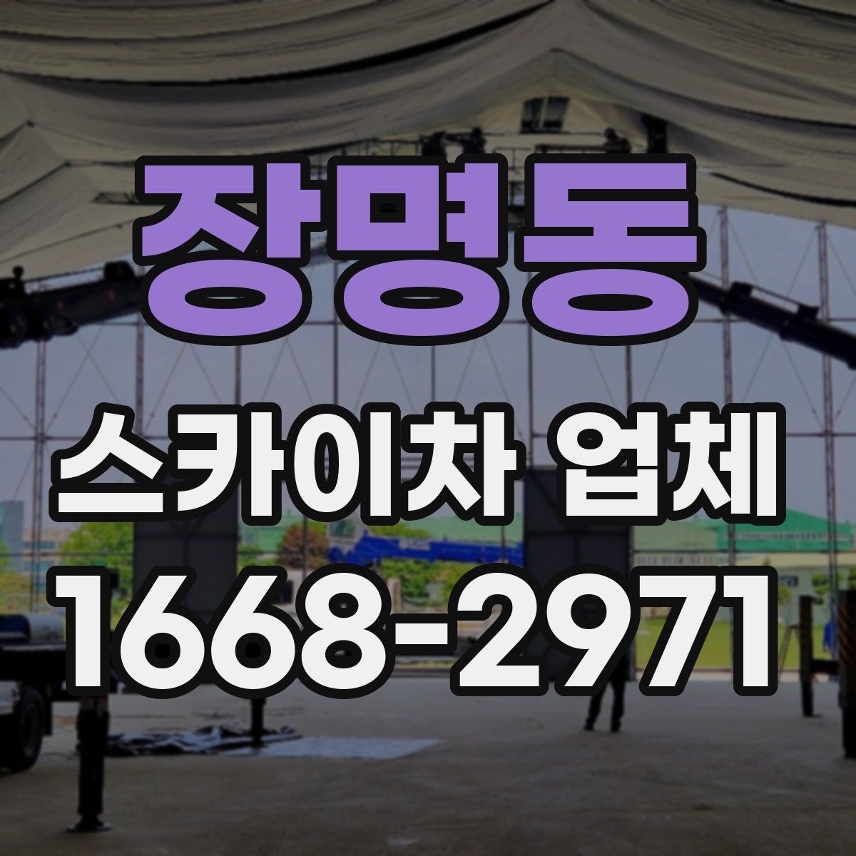 장명동 스카이차 업체