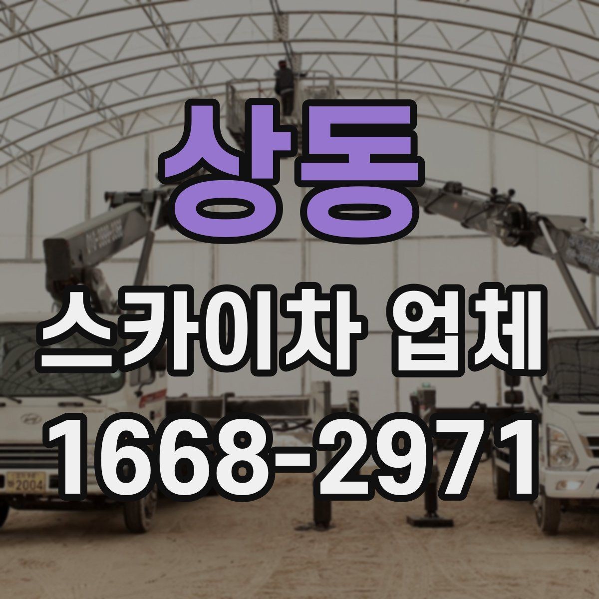 상동 스카이차 업체 선택 시 서비스 범위 확인하기