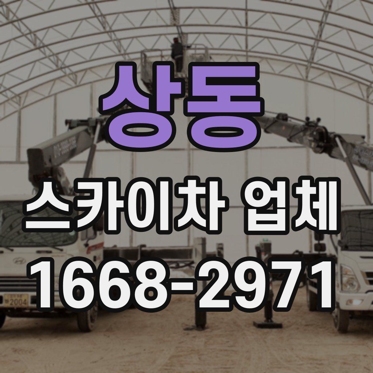 상동 스카이차 업체