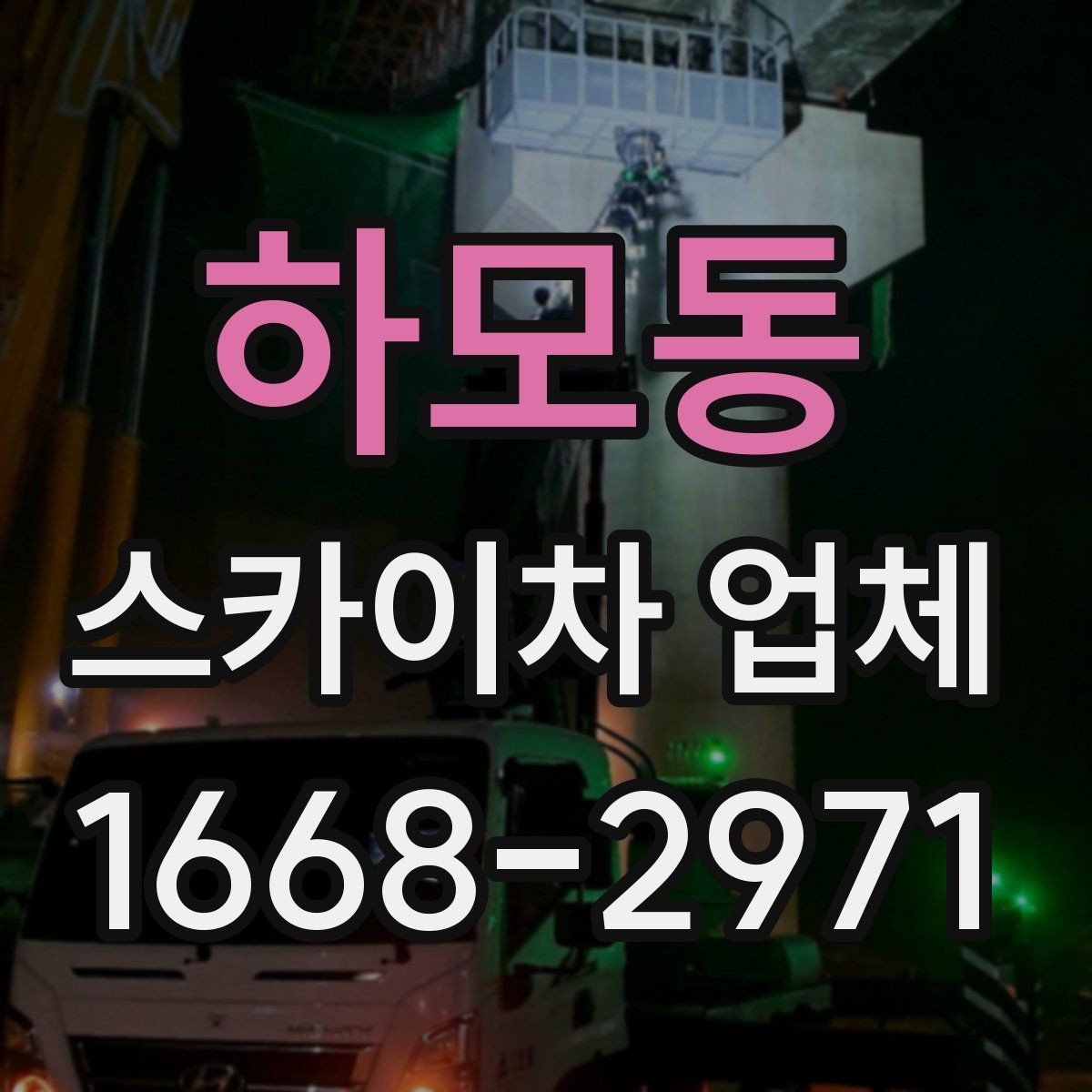 하모동 스카이차 업체 비교 시 경험과 대응 속도 확인하기