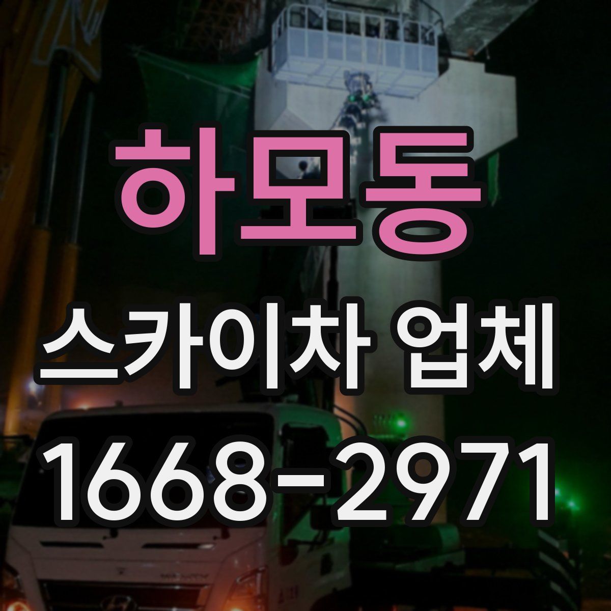 하모동 스카이차 업체