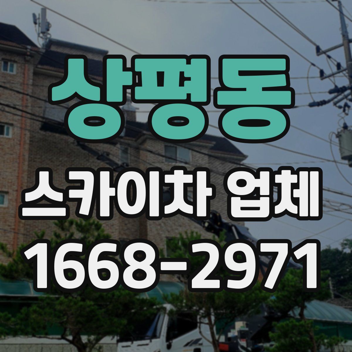 상평동 스카이차 업체