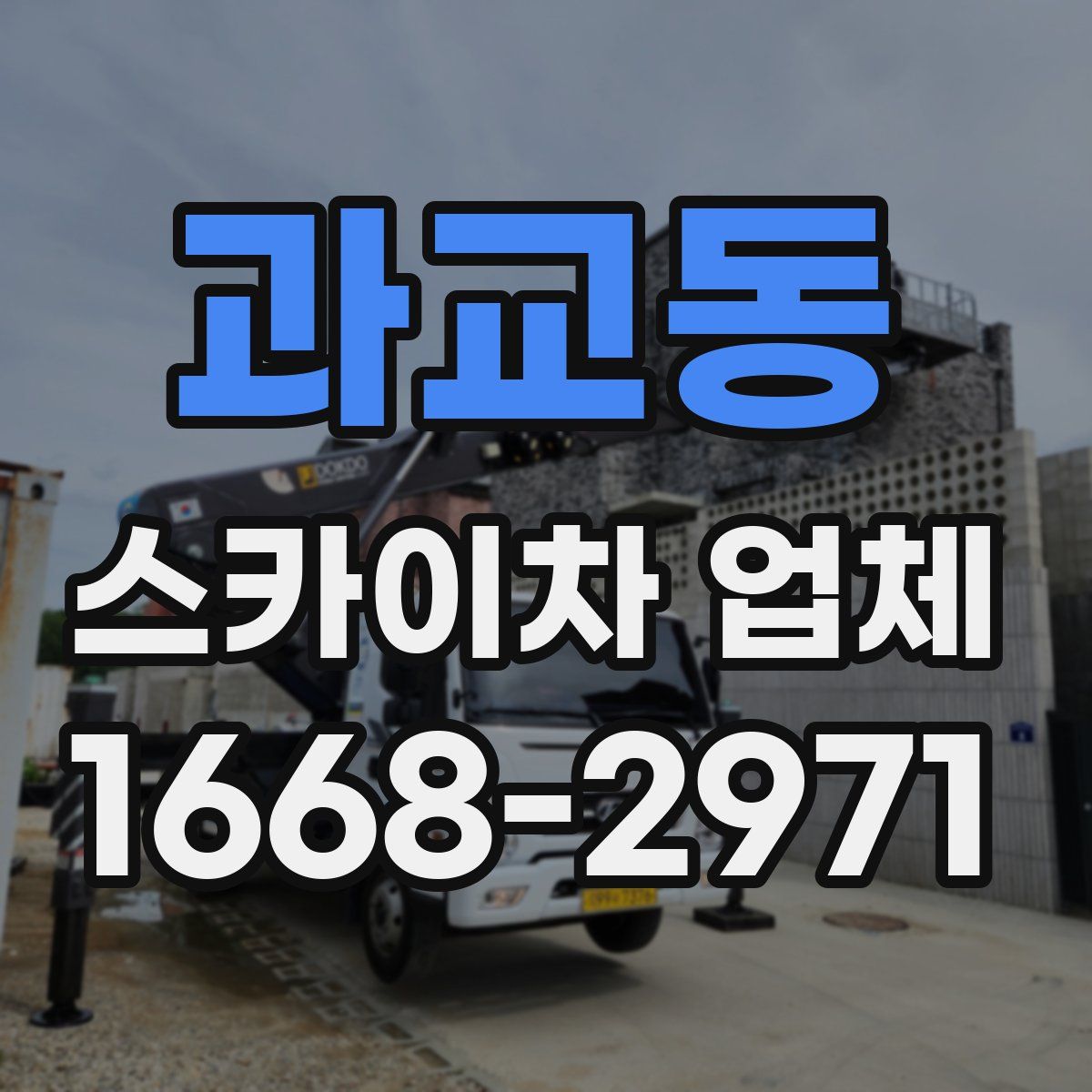 과교동 스카이차 업체