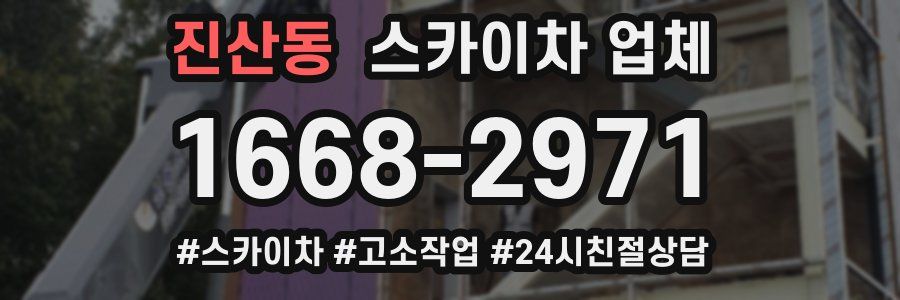 진산동 스카이차 업체