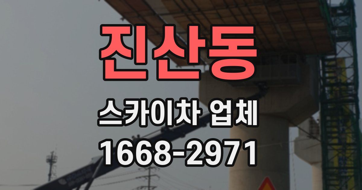 진산동 스카이차 업체