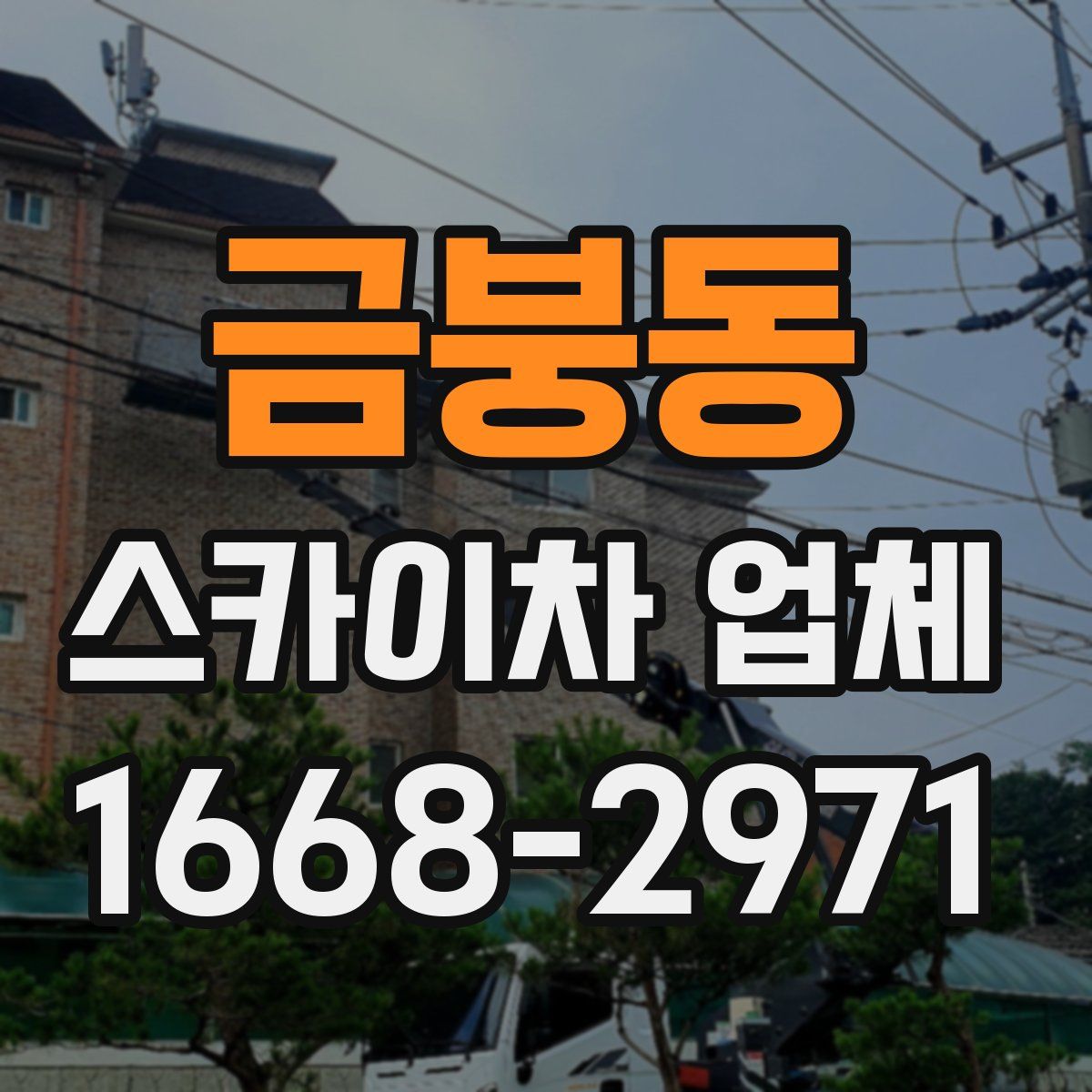 금붕동 스카이차 업체