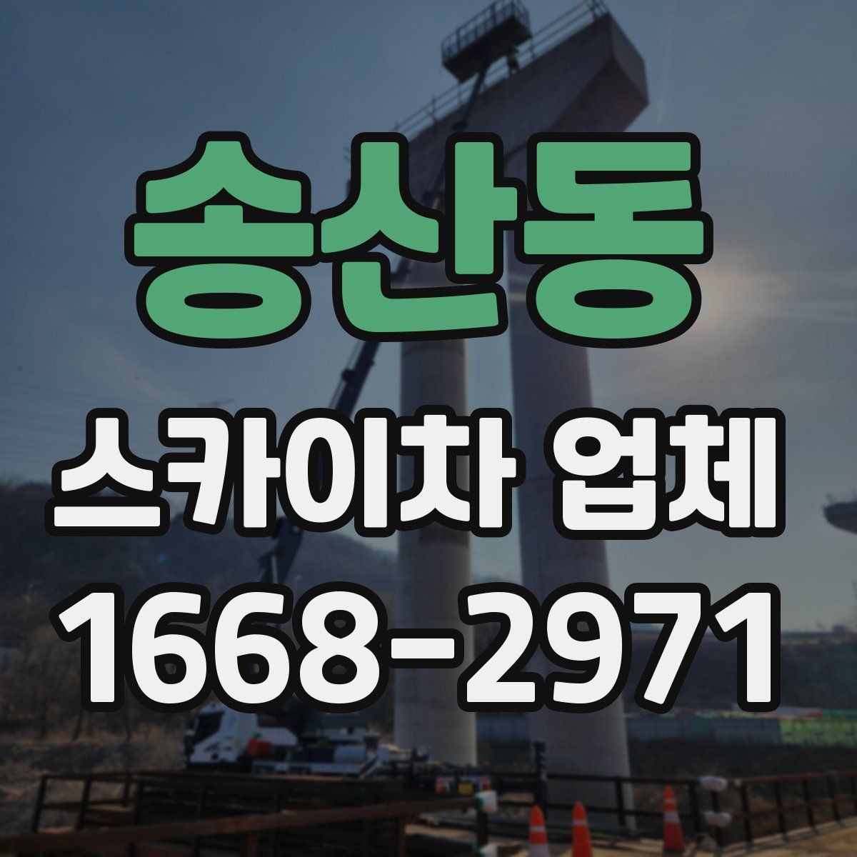 송산동 스카이차 업체
