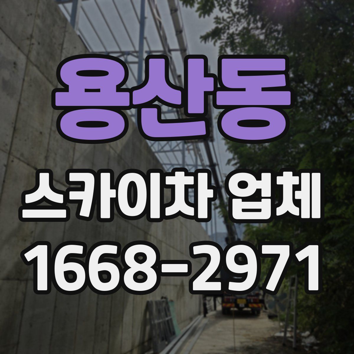 용산동 스카이차 업체