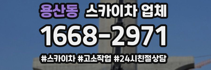 용산동 스카이차 업체