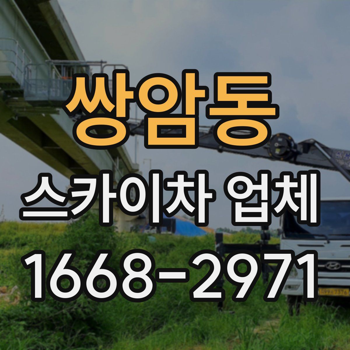 쌍암동 스카이차 업체