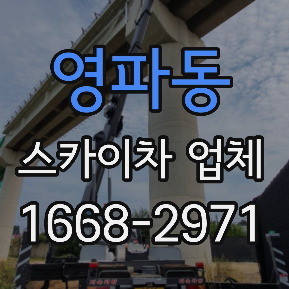 영파동 스카이차 업체