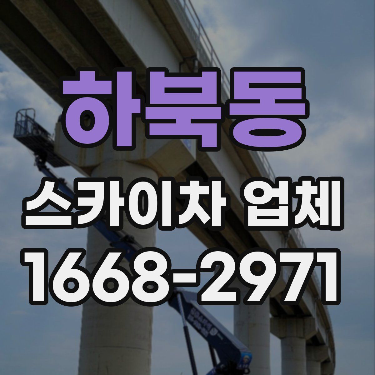 하북동 스카이차 업체