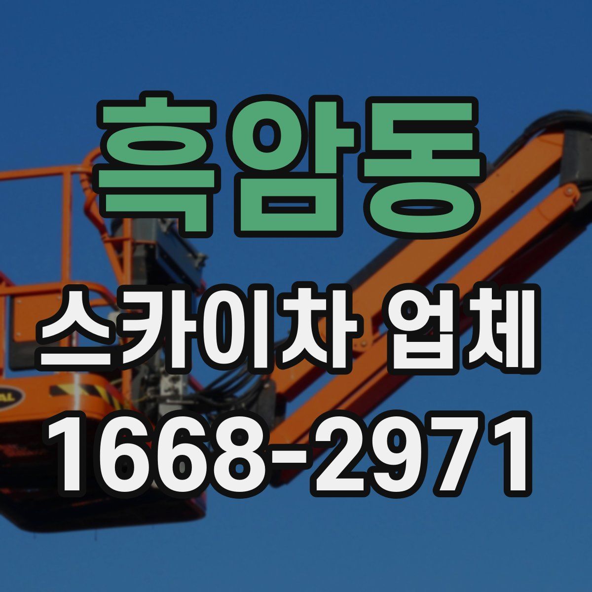 흑암동 스카이차 업체