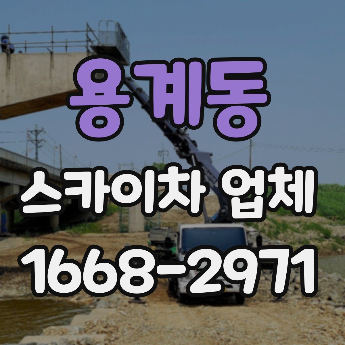 용계동 스카이차 업체 이용 전 주변 차량 이동 협조가 필요한 경우