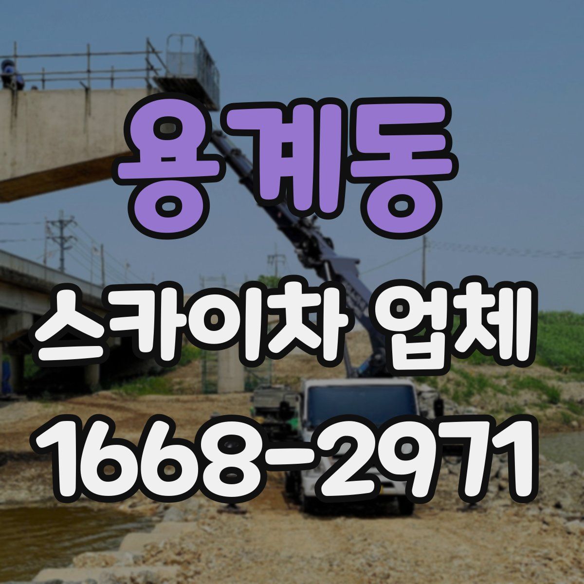 용계동 스카이차 업체