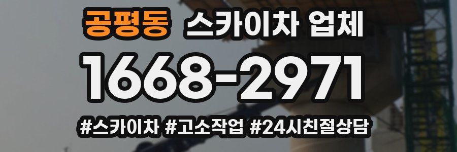 공평동 스카이차 업체
