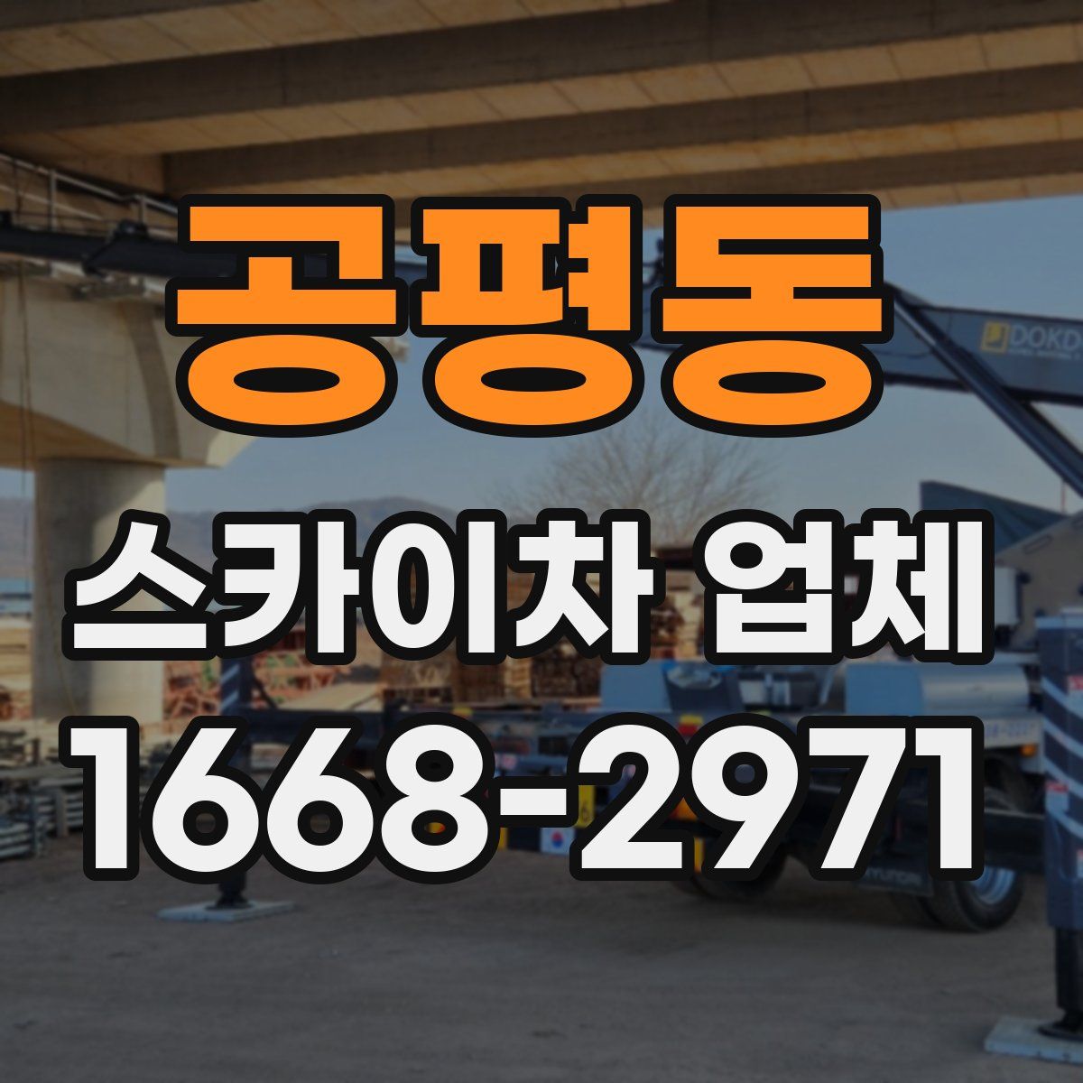 공평동 스카이차 업체