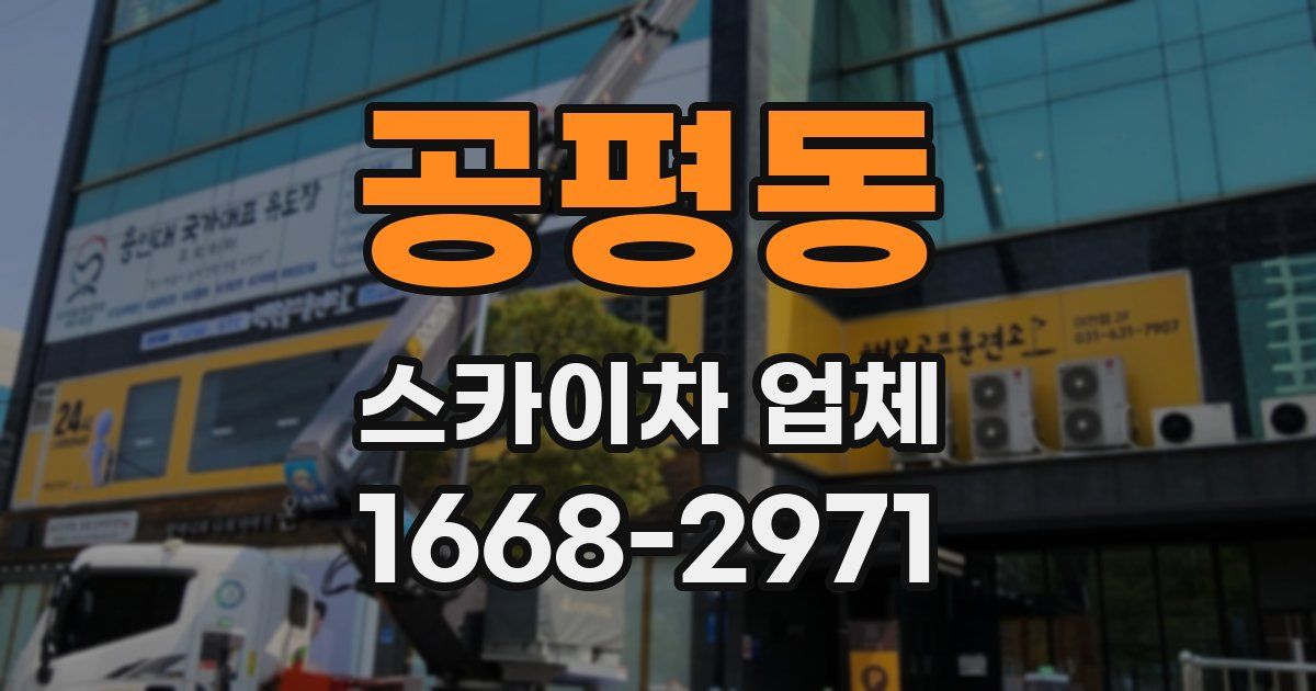 공평동 스카이차 업체