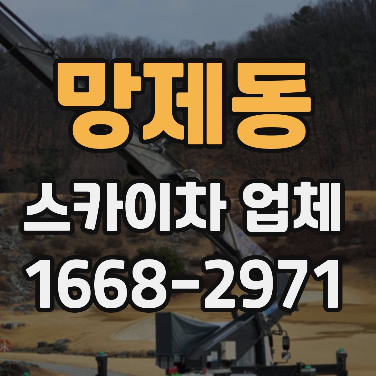 망제동 스카이차 업체