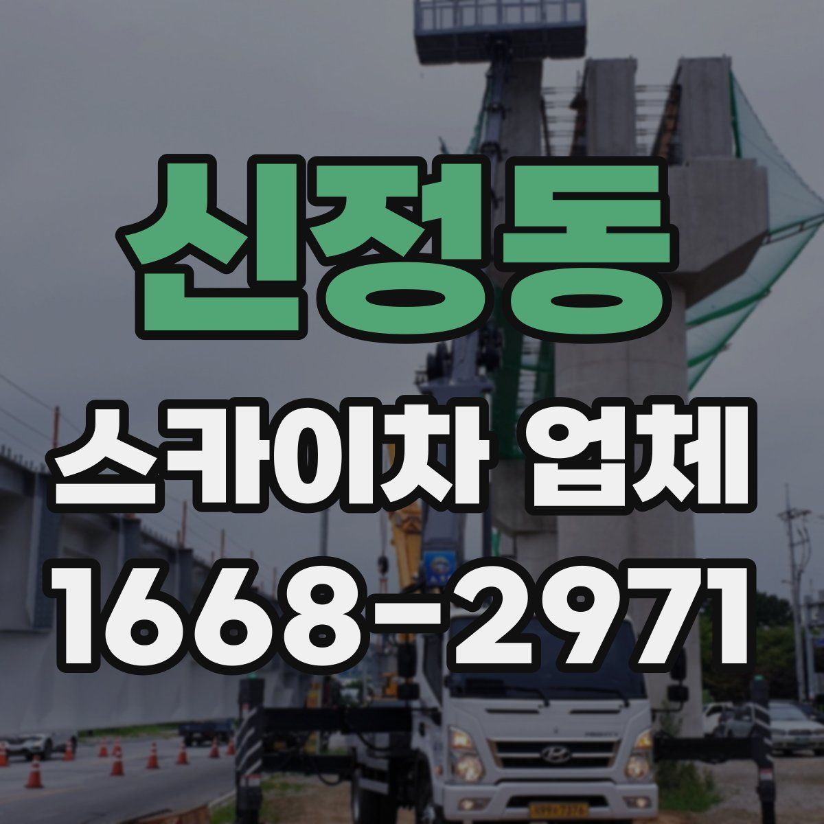 신정동 스카이차 업체