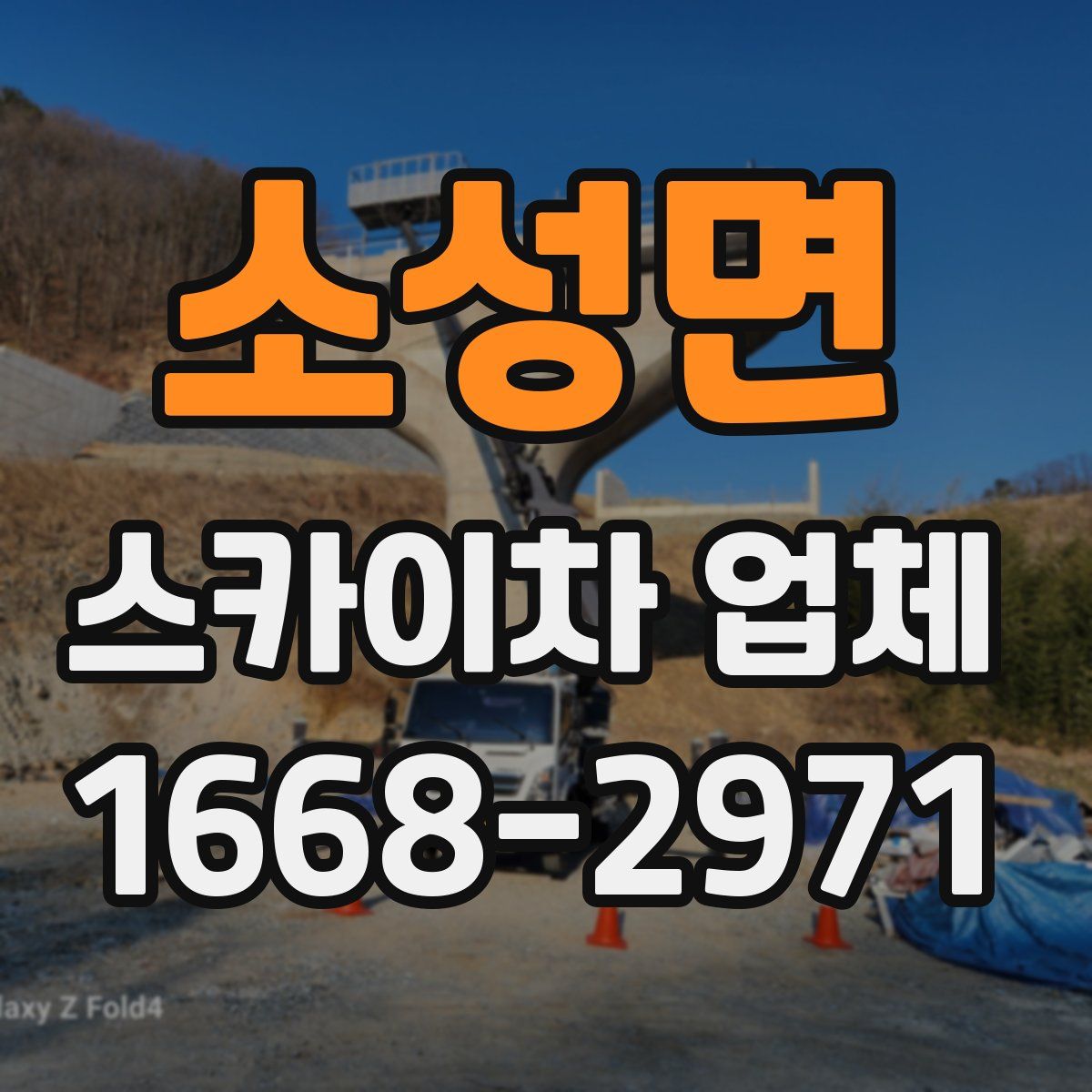 소성면 스카이차 업체