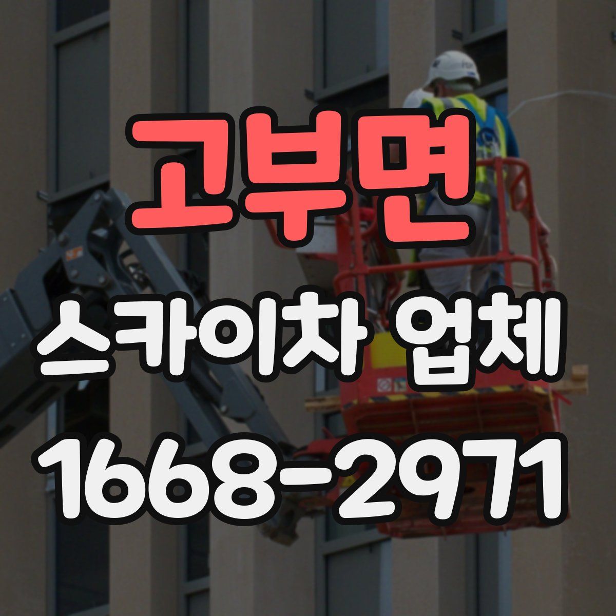 고부면 스카이차 업체