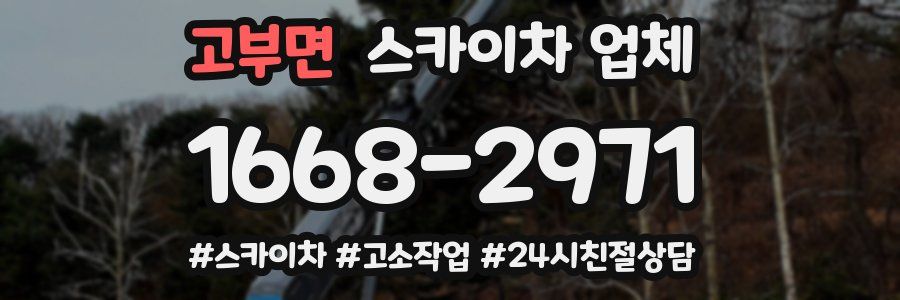 고부면 스카이차 업체