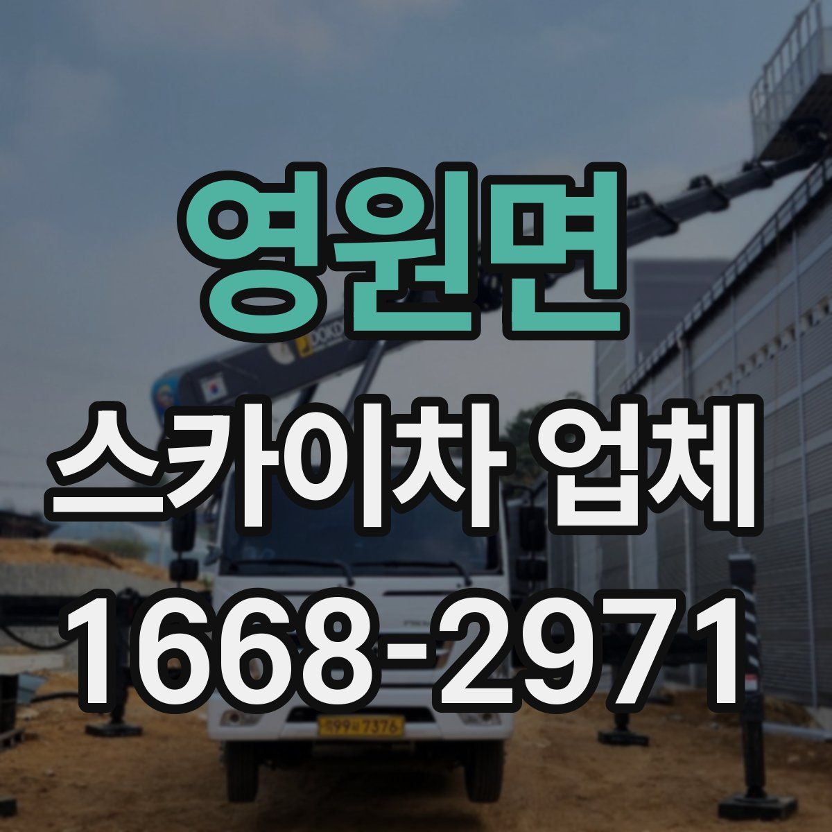 영원면 스카이차 업체