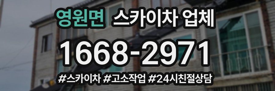 영원면 스카이차 업체